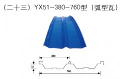 YX51-380-760型（弧型瓦）